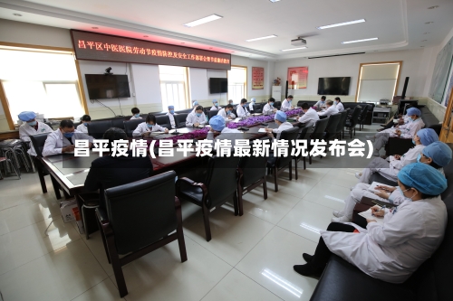 昌平疫情(昌平疫情最新情况发布会)-第2张图片