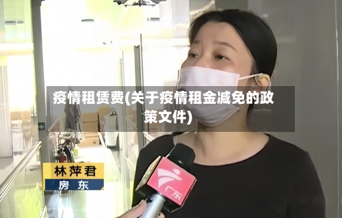 疫情租赁费(关于疫情租金减免的政策文件)-第3张图片