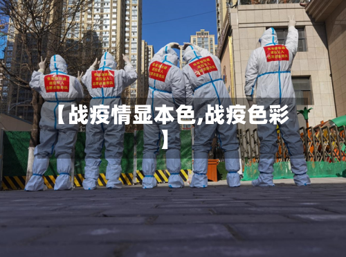 【战疫情显本色,战疫色彩】