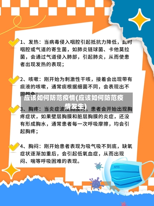 应该如何防范疫情(应该如何防范疫情发生)