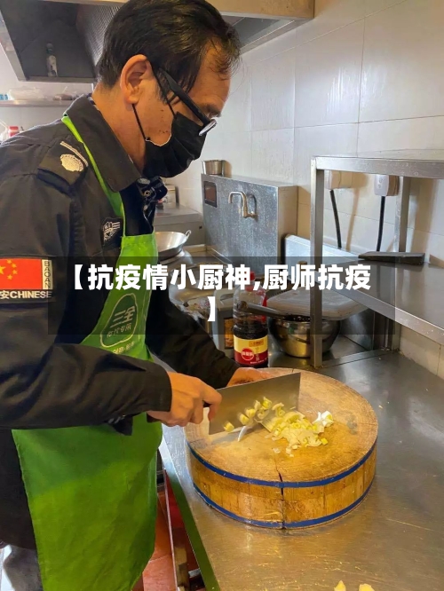 【抗疫情小厨神,厨师抗疫】-第2张图片