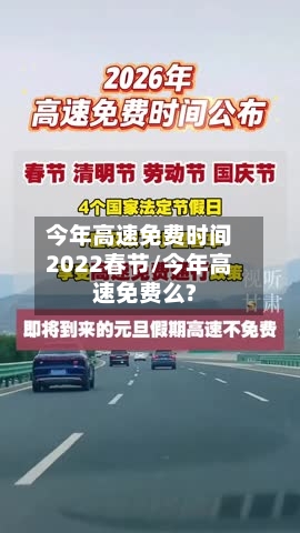 今年高速免费时间2022春节/今年高速免费么?