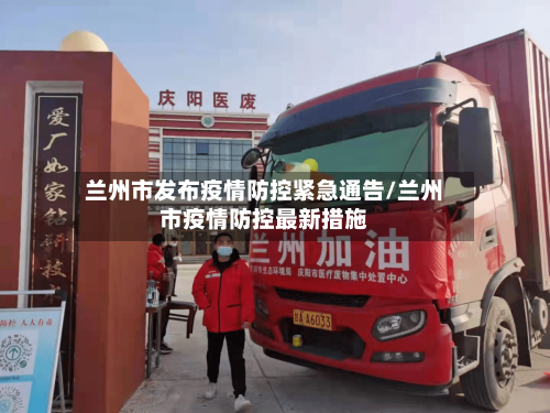 兰州市发布疫情防控紧急通告/兰州市疫情防控最新措施