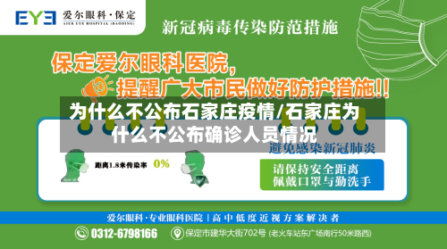 为什么不公布石家庄疫情/石家庄为什么不公布确诊人员情况