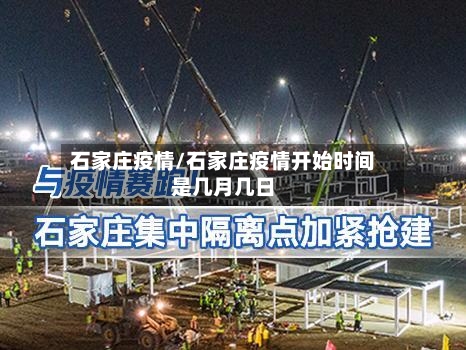 石家庄疫情/石家庄疫情开始时间是几月几日-第2张图片