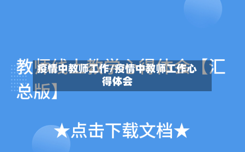 疫情中教师工作/疫情中教师工作心得体会