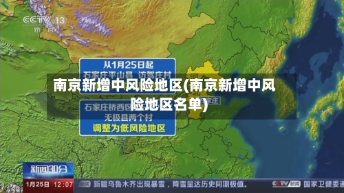 南京新增中风险地区(南京新增中风险地区名单)-第2张图片