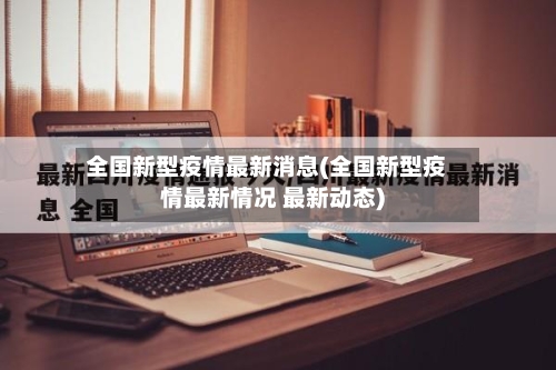 全国新型疫情最新消息(全国新型疫情最新情况 最新动态)-第2张图片
