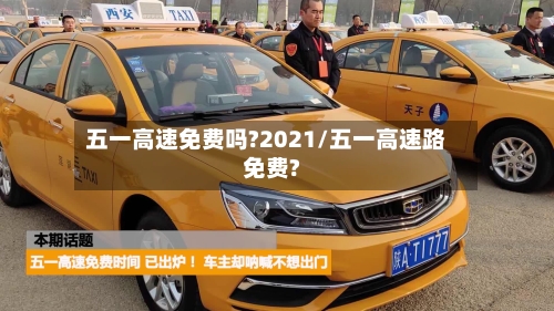 五一高速免费吗?2021/五一高速路免费?-第2张图片
