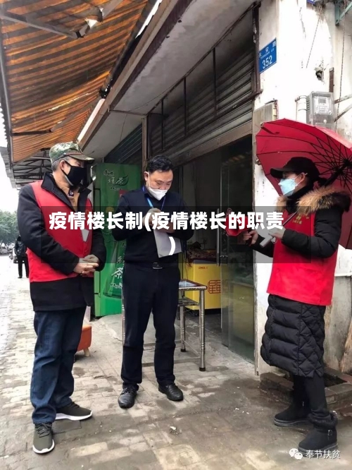 疫情楼长制(疫情楼长的职责)-第2张图片
