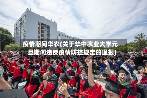 疫情期间华农(关于华中农业大学元旦期间违反疫情防控规定的通报)