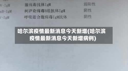 哈尔滨疫情最新消息今天新增(哈尔滨疫情最新消息今天新增病例)