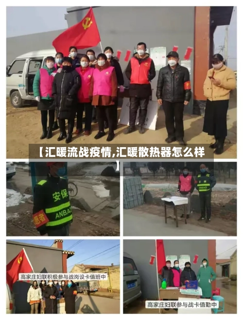 【汇暖流战疫情,汇暖散热器怎么样】