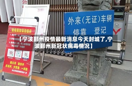 【宁波鄞州疫情最新消息今天封城了,宁波鄞州新冠状病毒情况】