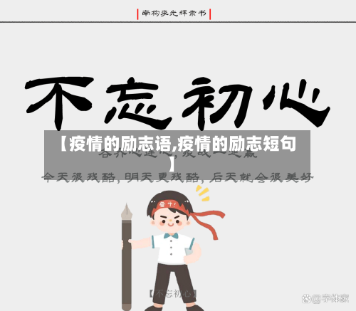 【疫情的励志语,疫情的励志短句】-第3张图片