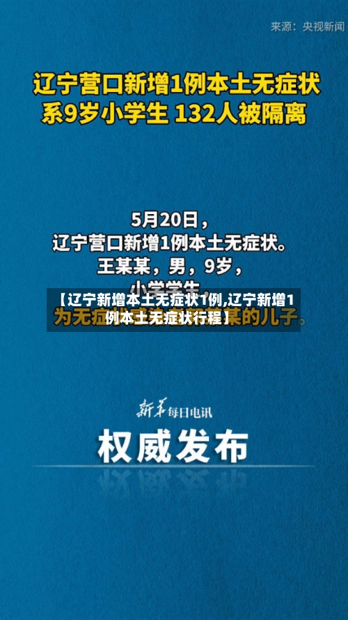 【辽宁新增本土无症状1例,辽宁新增1例本土无症状行程】