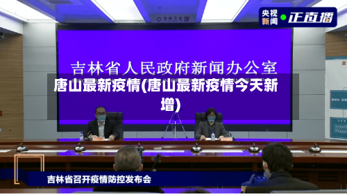 唐山最新疫情(唐山最新疫情今天新增)-第2张图片