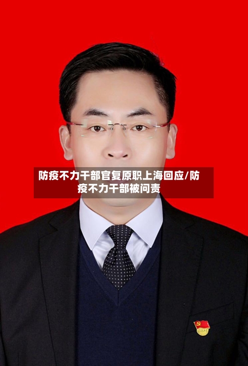 防疫不力干部官复原职上海回应/防疫不力干部被问责