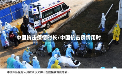 中国抗击疫情时长/中国抗击疫情用时-第2张图片