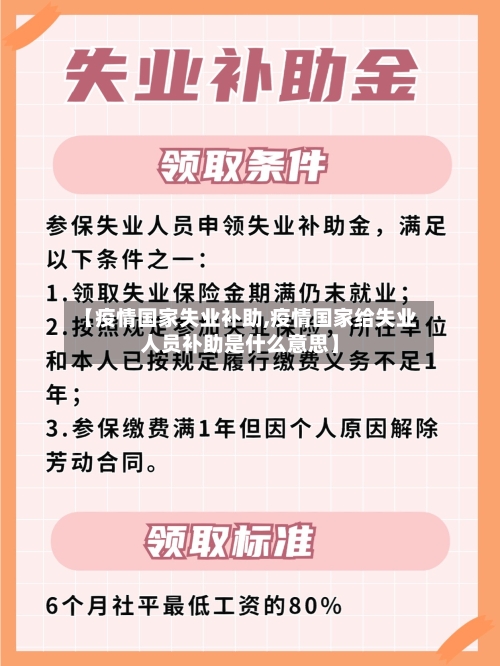 【疫情国家失业补助,疫情国家给失业人员补助是什么意思】-第2张图片
