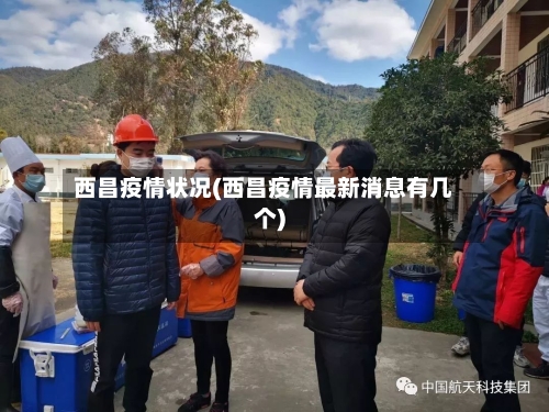西昌疫情状况(西昌疫情最新消息有几个)-第2张图片