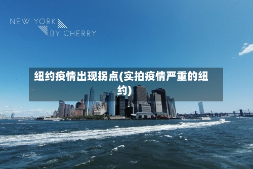 纽约疫情出现拐点(实拍疫情严重的纽约)