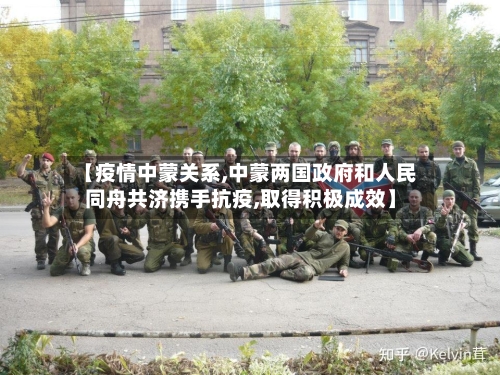 【疫情中蒙关系,中蒙两国政府和人民同舟共济携手抗疫,取得积极成效】-第2张图片