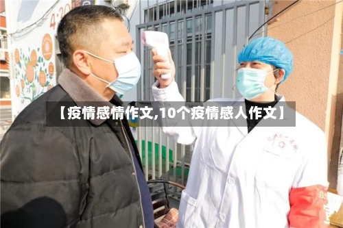 【疫情感情作文,10个疫情感人作文】
