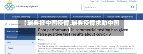 【瑞典报中国疫情,瑞典疫情求助中国】-第3张图片