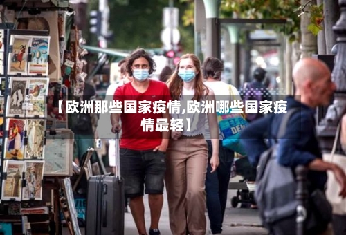 【欧洲那些国家疫情,欧洲哪些国家疫情最轻】-第2张图片
