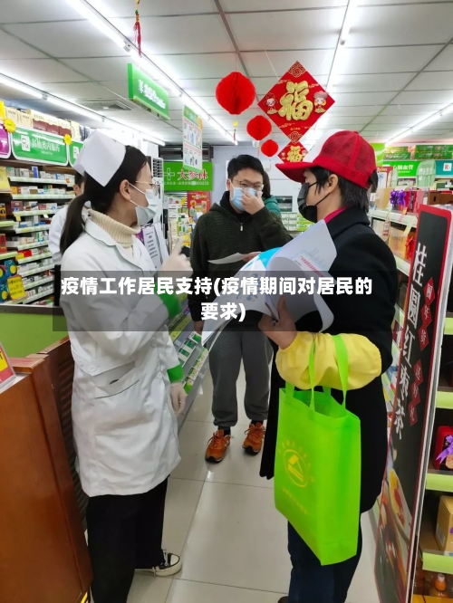 疫情工作居民支持(疫情期间对居民的要求)-第3张图片
