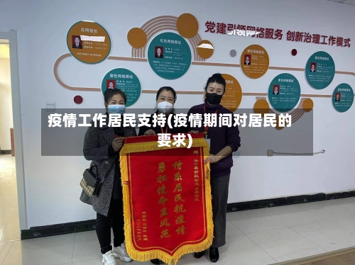 疫情工作居民支持(疫情期间对居民的要求)-第2张图片