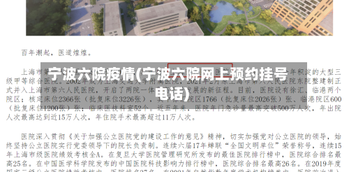 宁波六院疫情(宁波六院网上预约挂号电话)