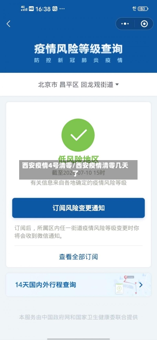 西安疫情4号清零/西安疫情清零几天了-第2张图片
