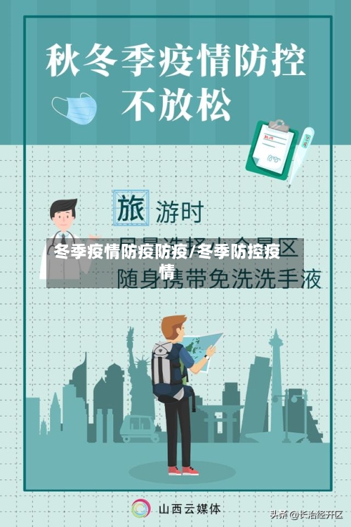 冬季疫情防疫防疫/冬季防控疫情