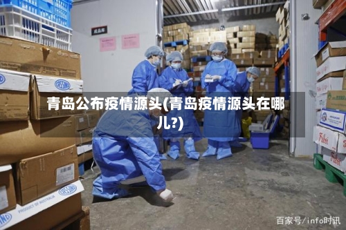 青岛公布疫情源头(青岛疫情源头在哪儿?)