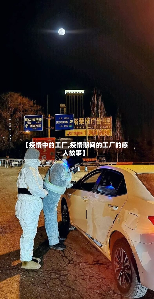 【疫情中的工厂,疫情期间的工厂的感人故事】-第2张图片