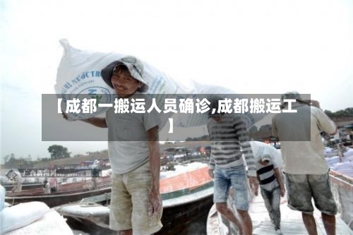 【成都一搬运人员确诊,成都搬运工】-第2张图片