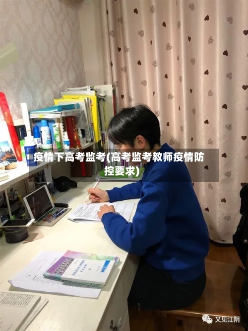 疫情下高考监考(高考监考教师疫情防控要求)