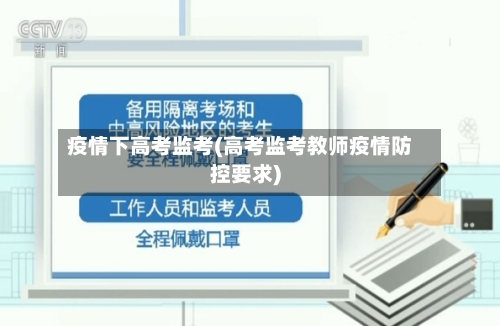 疫情下高考监考(高考监考教师疫情防控要求)-第2张图片