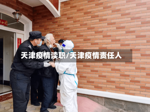 天津疫情渎职/天津疫情责任人