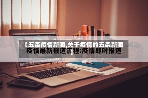 【五条疫情新闻,关于疫情的五条新闻】