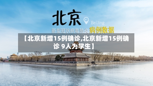 【北京新增15例确诊,北京新增15例确诊 9人为学生】-第2张图片