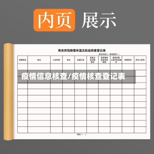 疫情信息核查/疫情核查登记表-第2张图片