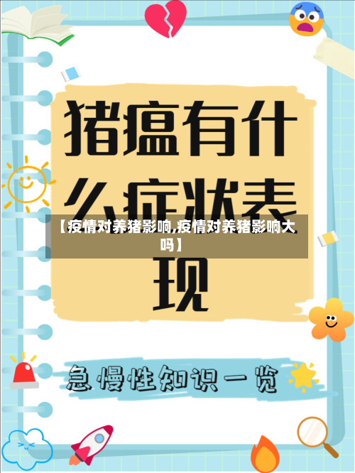 【疫情对养猪影响,疫情对养猪影响大吗】