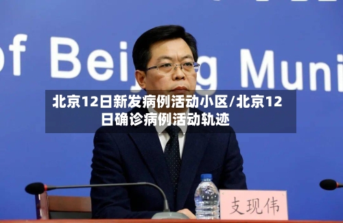 北京12日新发病例活动小区/北京12日确诊病例活动轨迹-第3张图片