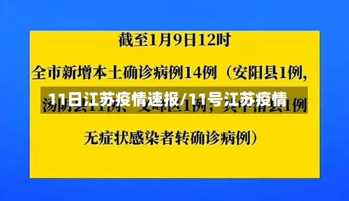 11日江苏疫情速报/11号江苏疫情