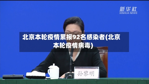 北京本轮疫情累报92名感染者(北京本轮疫情病毒)