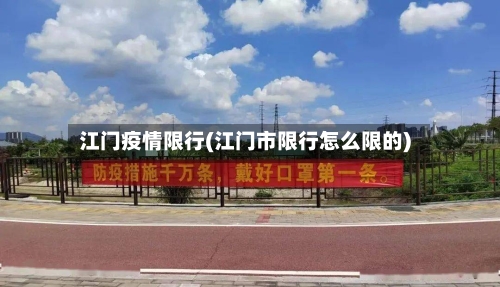 江门疫情限行(江门市限行怎么限的)-第2张图片