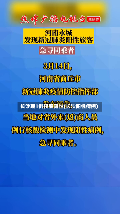 长沙现1例核酸阳性(长沙阳性病例)-第2张图片